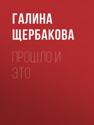 cover image of Прошло и это